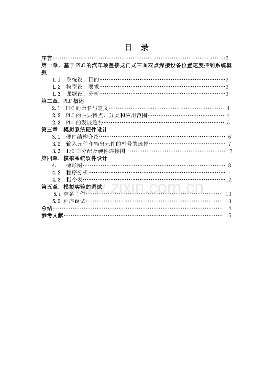 课程设计基于PLC的汽车顶盖接龙门式三面双点焊接设备位置速度控制系统.docx_第1页