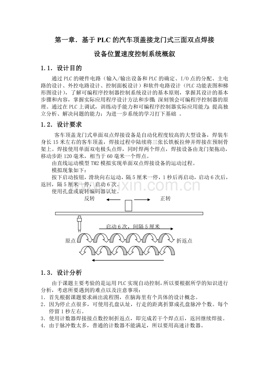 课程设计基于PLC的汽车顶盖接龙门式三面双点焊接设备位置速度控制系统.docx_第3页