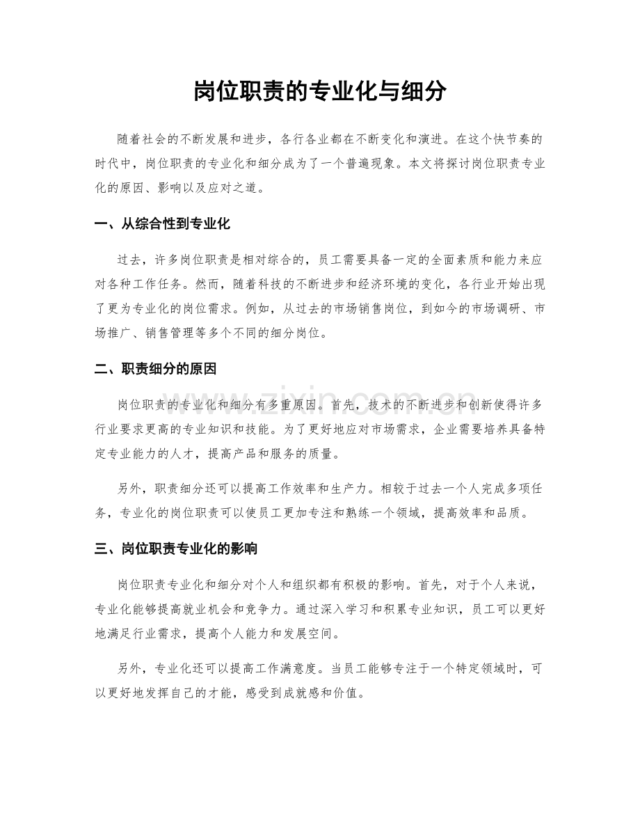 岗位职责的专业化与细分.docx_第1页