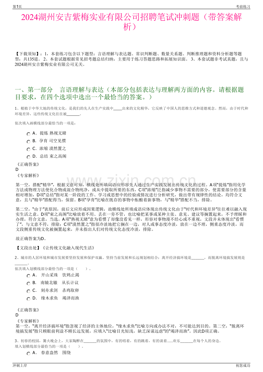 2024湖州安吉紫梅实业有限公司招聘笔试冲刺题（带答案解析）.pdf_第1页