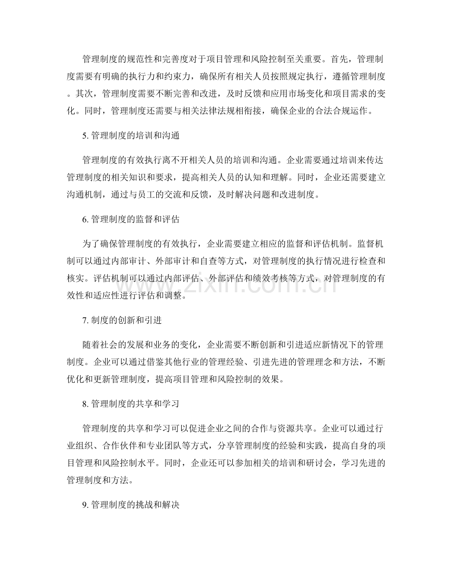 管理制度的项目管理和风险控制.docx_第2页