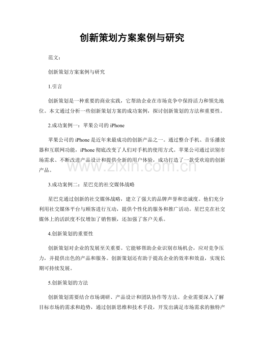 创新策划方案案例与研究.docx_第1页