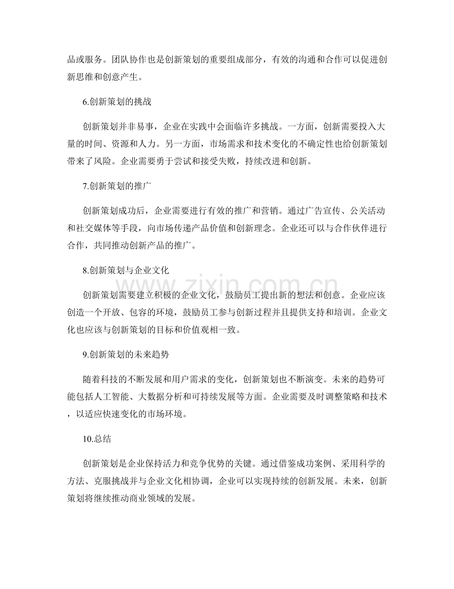 创新策划方案案例与研究.docx_第2页