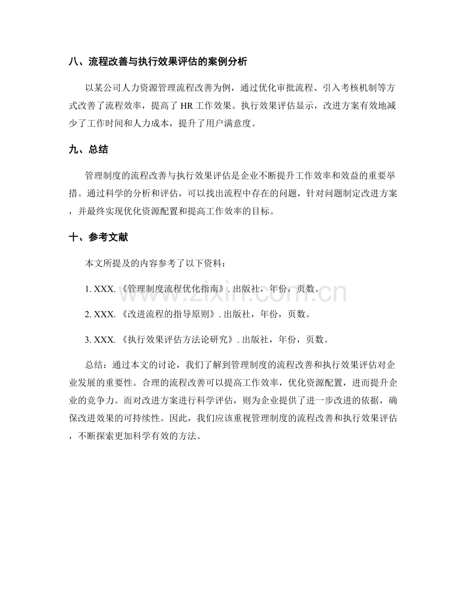 管理制度的流程改善与执行效果评估.docx_第3页