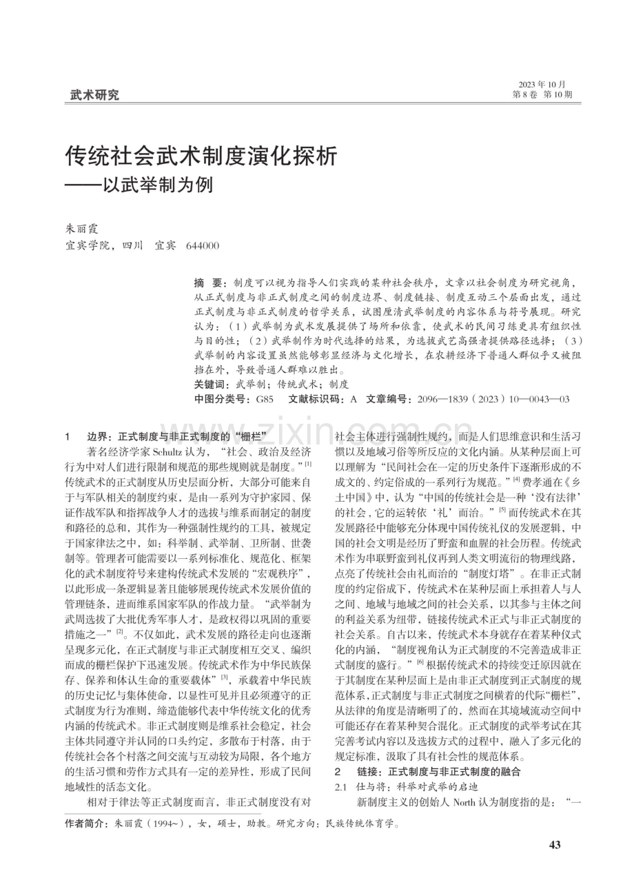 传统社会武术制度演化探析——以武举制为例.pdf_第1页