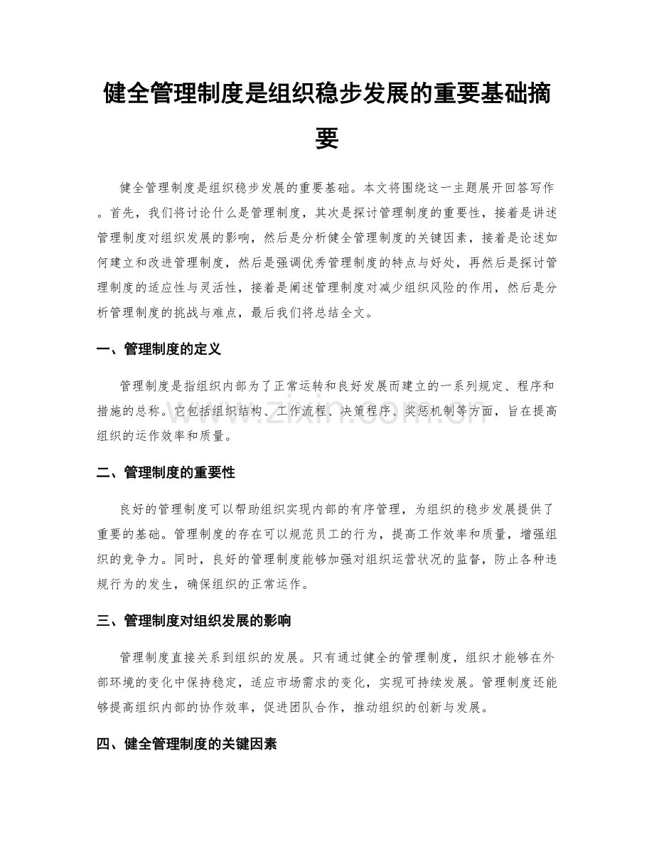 健全管理制度是组织稳步发展的重要基础摘要.docx_第1页