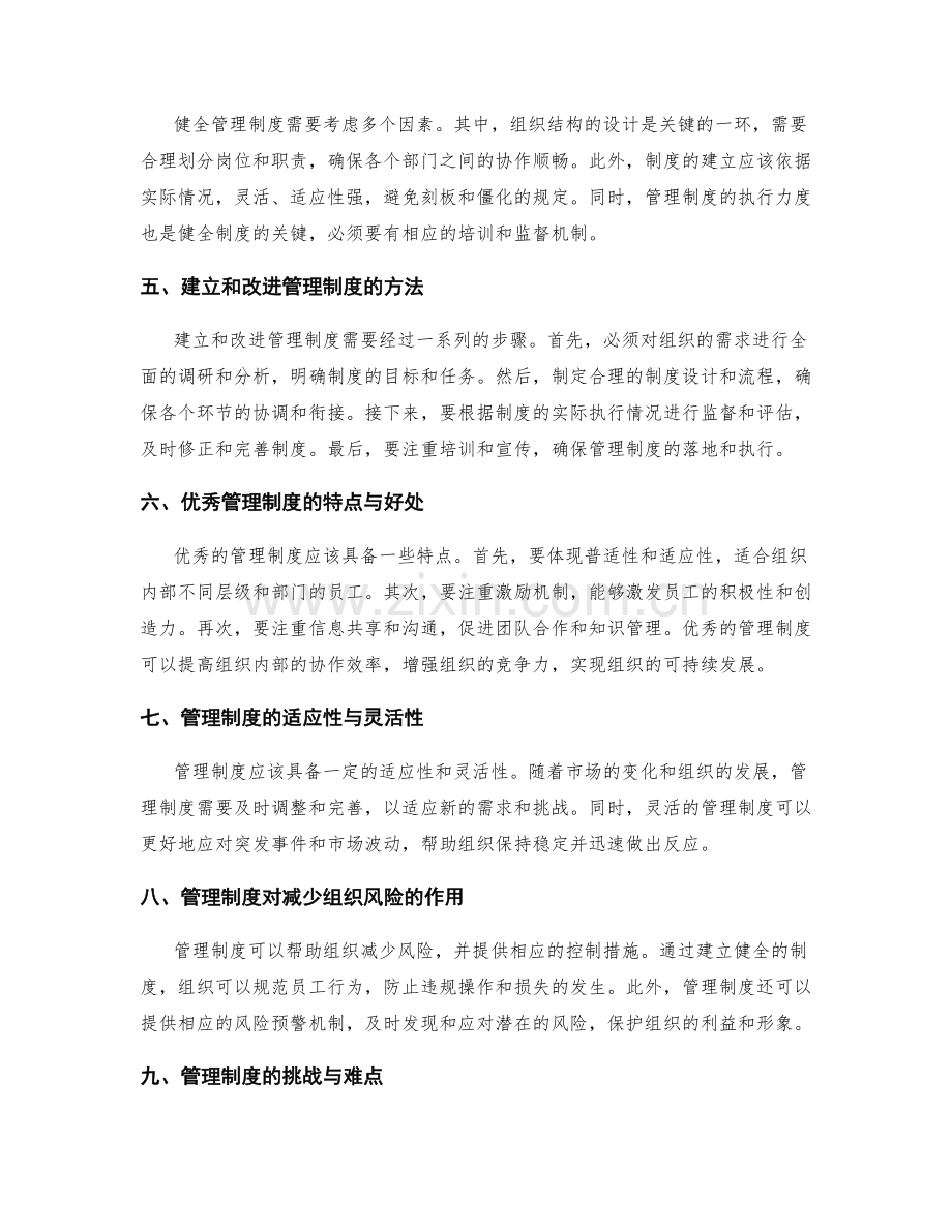 健全管理制度是组织稳步发展的重要基础摘要.docx_第2页