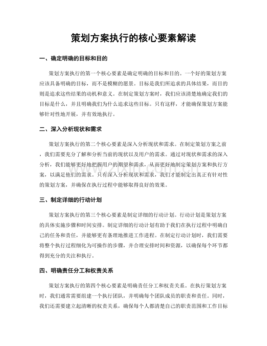 策划方案执行的核心要素解读.docx_第1页