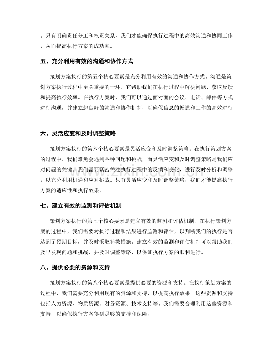 策划方案执行的核心要素解读.docx_第2页