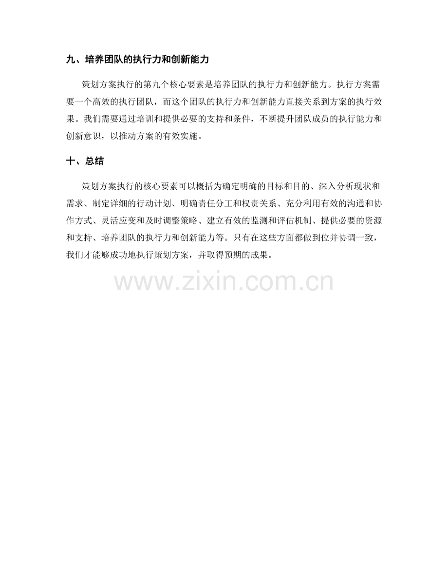 策划方案执行的核心要素解读.docx_第3页