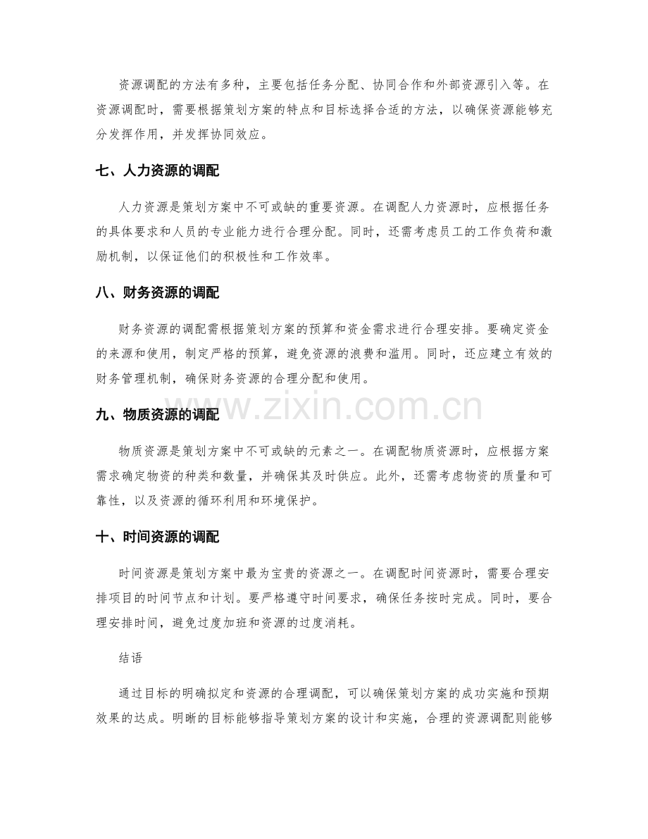 策划方案的目标拟定和资源调配.docx_第2页