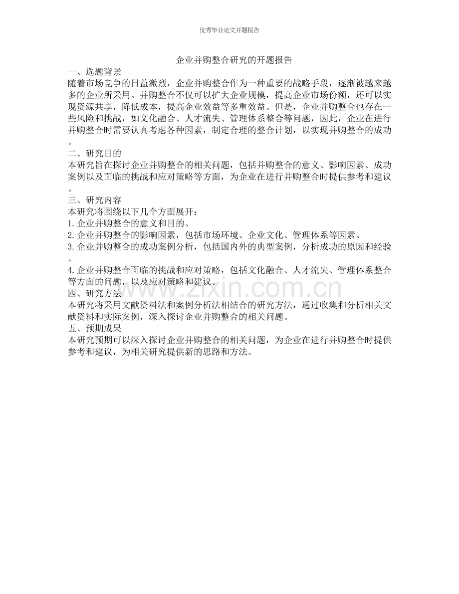 企业并购整合研究的开题报告.docx_第1页