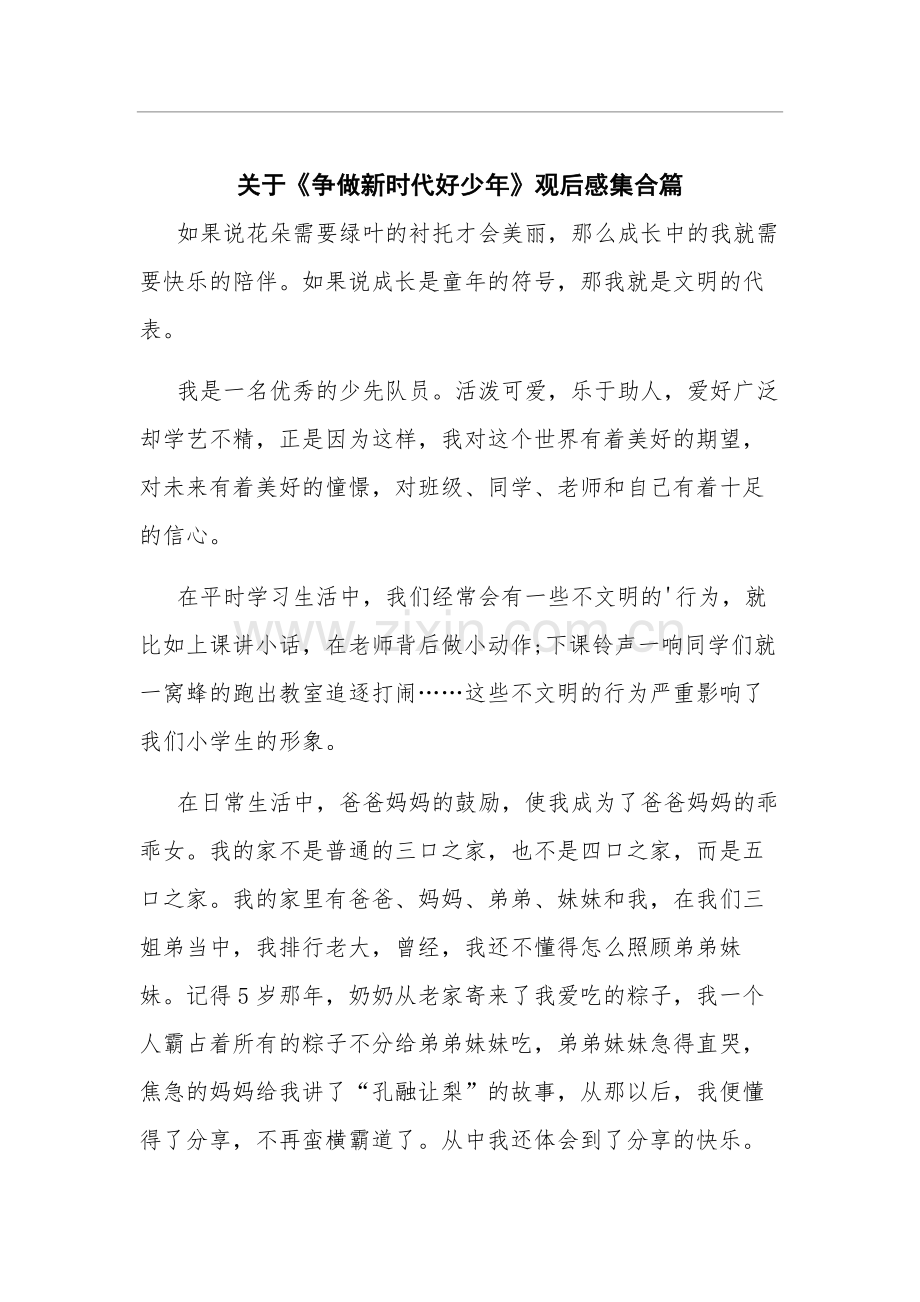 关于《争做新时代好少年》观后感集合篇.docx_第1页