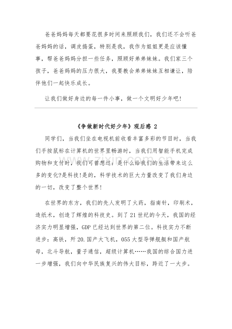 关于《争做新时代好少年》观后感集合篇.docx_第2页