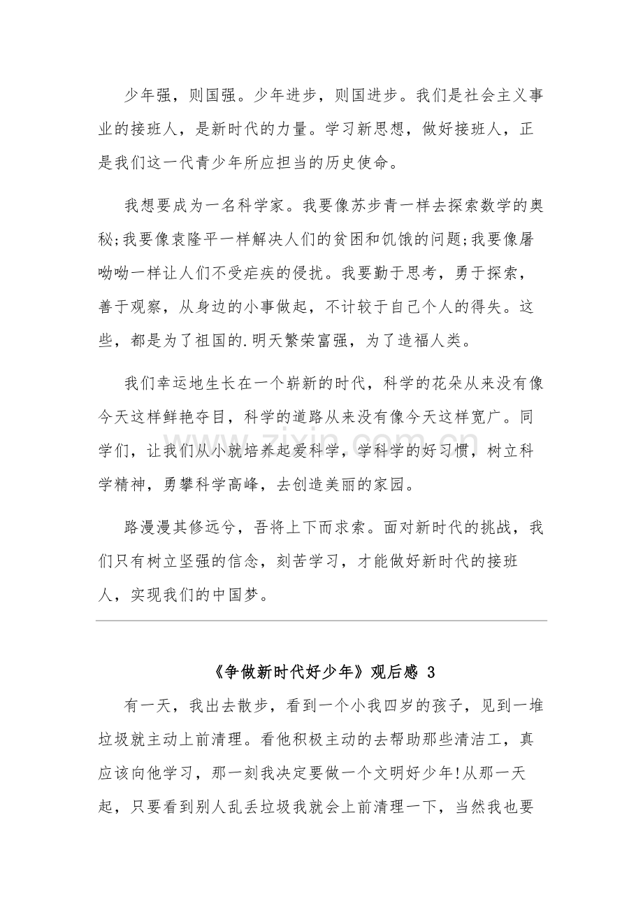 关于《争做新时代好少年》观后感集合篇.docx_第3页