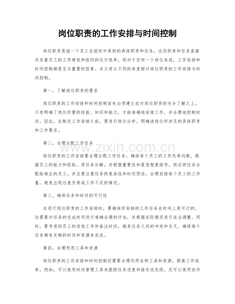 岗位职责的工作安排与时间控制.docx_第1页