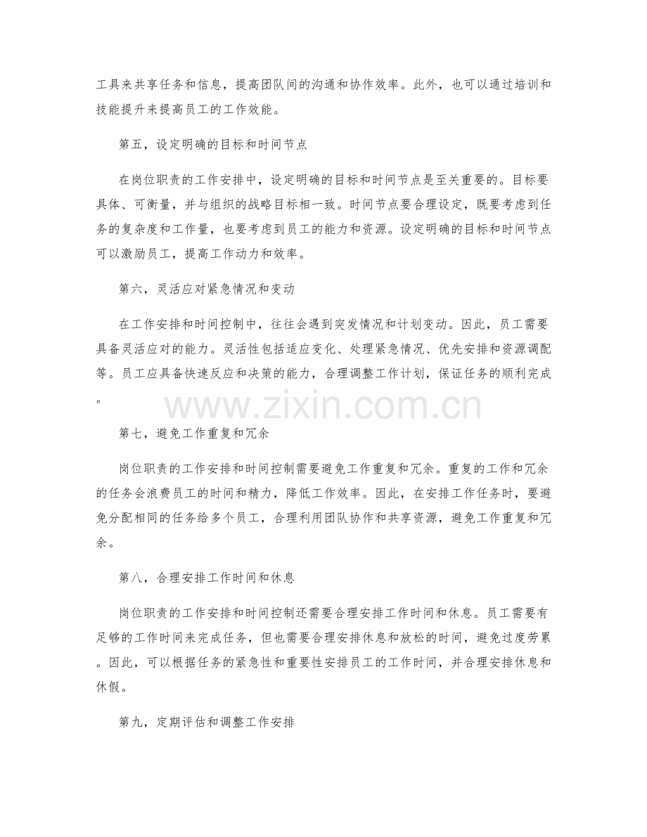 岗位职责的工作安排与时间控制.docx_第2页