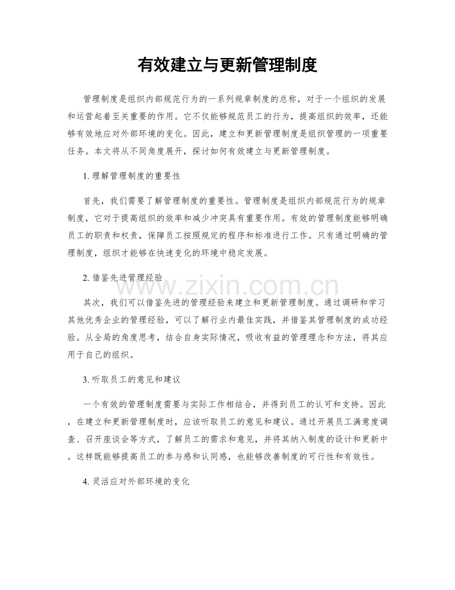 有效建立与更新管理制度.docx_第1页