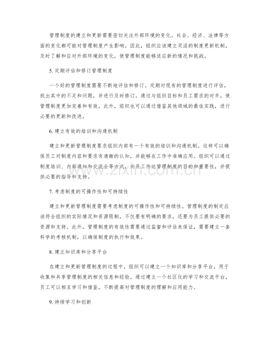 有效建立与更新管理制度.docx_第2页