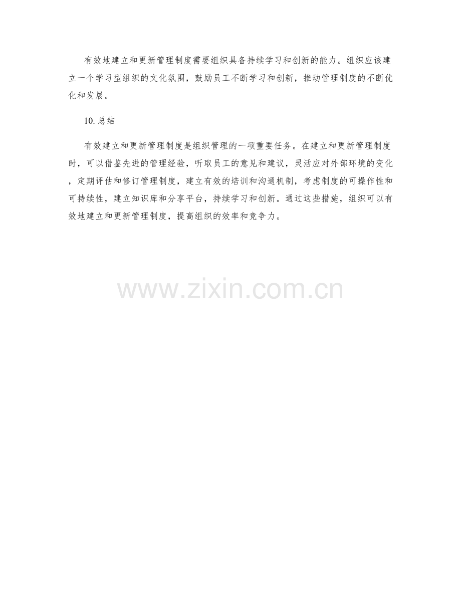 有效建立与更新管理制度.docx_第3页