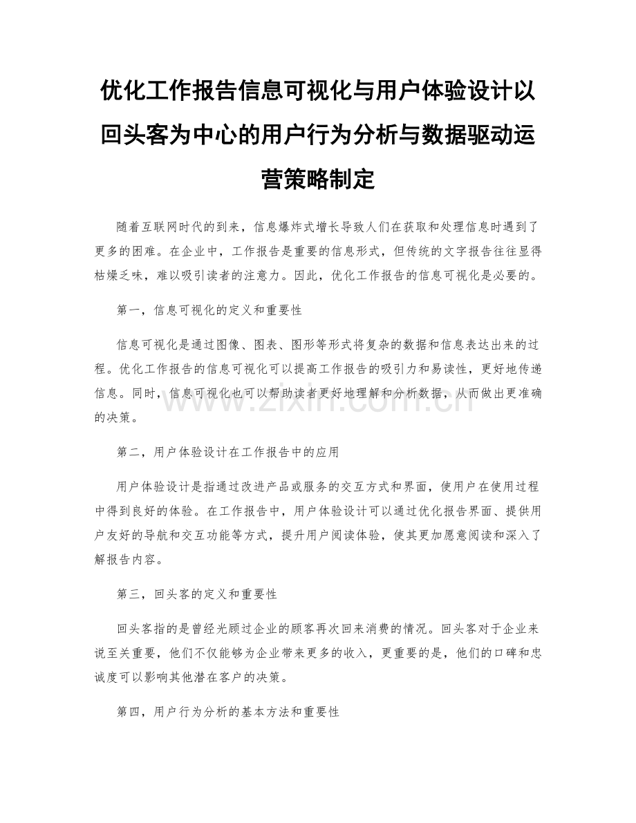 优化工作报告信息可视化与用户体验设计以回头客为中心的用户行为分析与数据驱动运营策略制定.docx_第1页