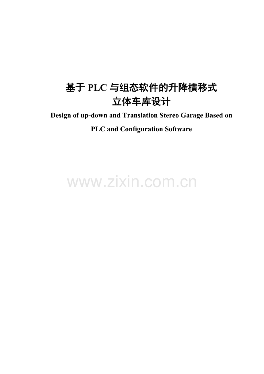 基于PLC与组态软件的升降横移式立体车库设计.docx_第1页