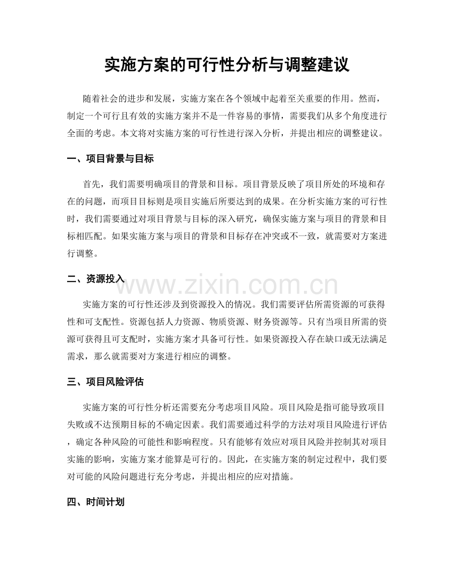 实施方案的可行性分析与调整建议.docx_第1页