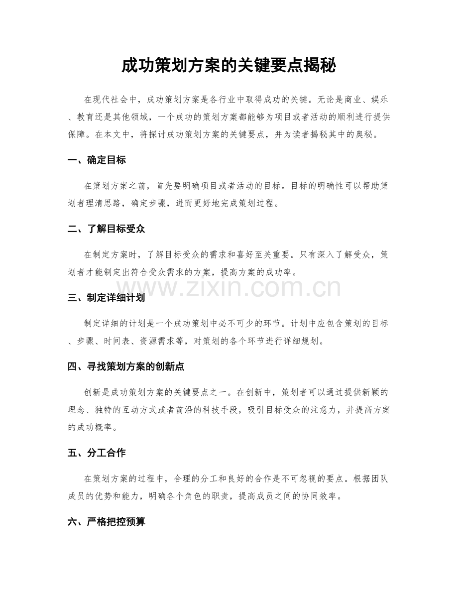 成功策划方案的关键要点揭秘.docx_第1页