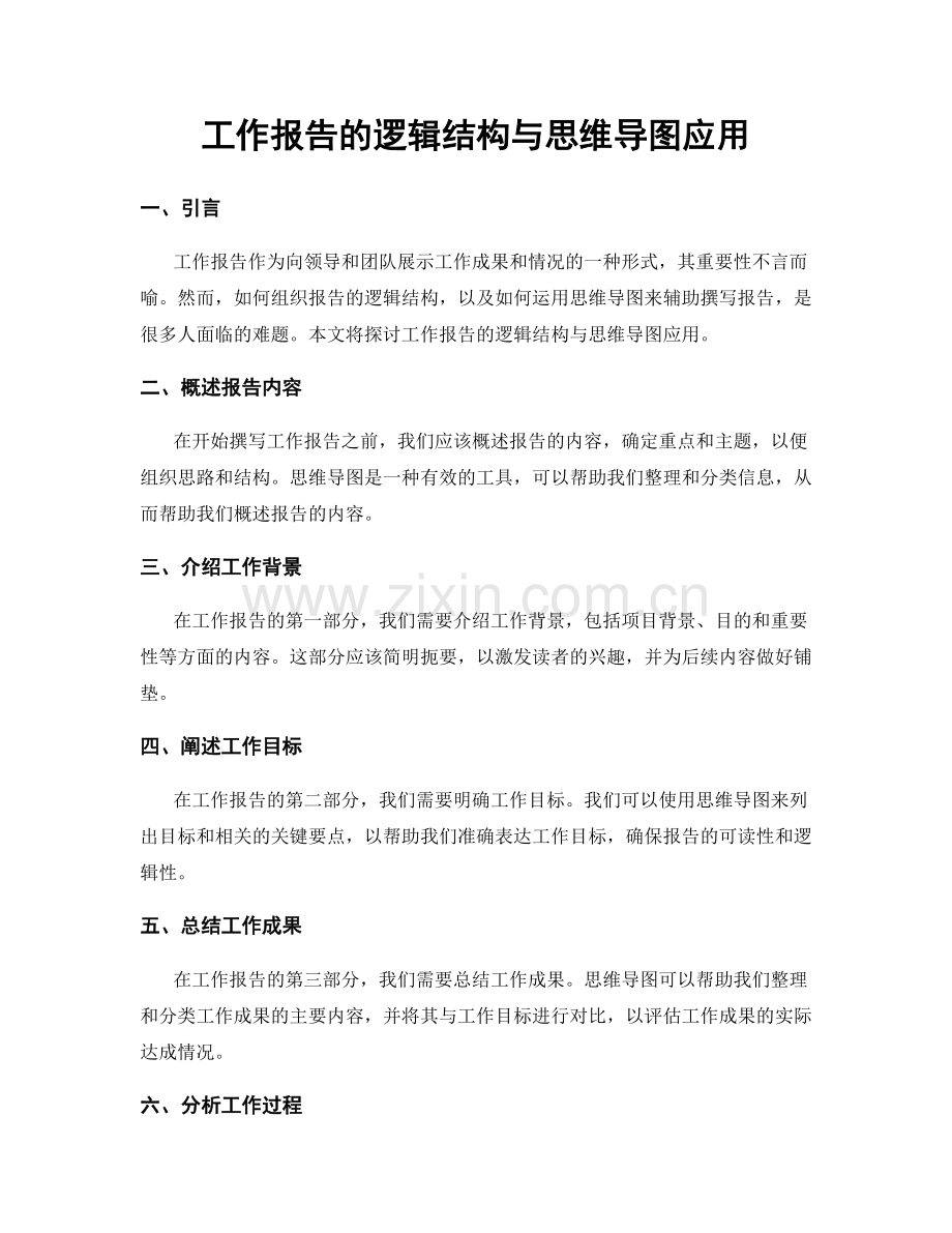 工作报告的逻辑结构与思维导图应用.docx_第1页