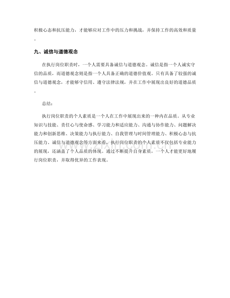 执行岗位职责的个人素质.docx_第3页