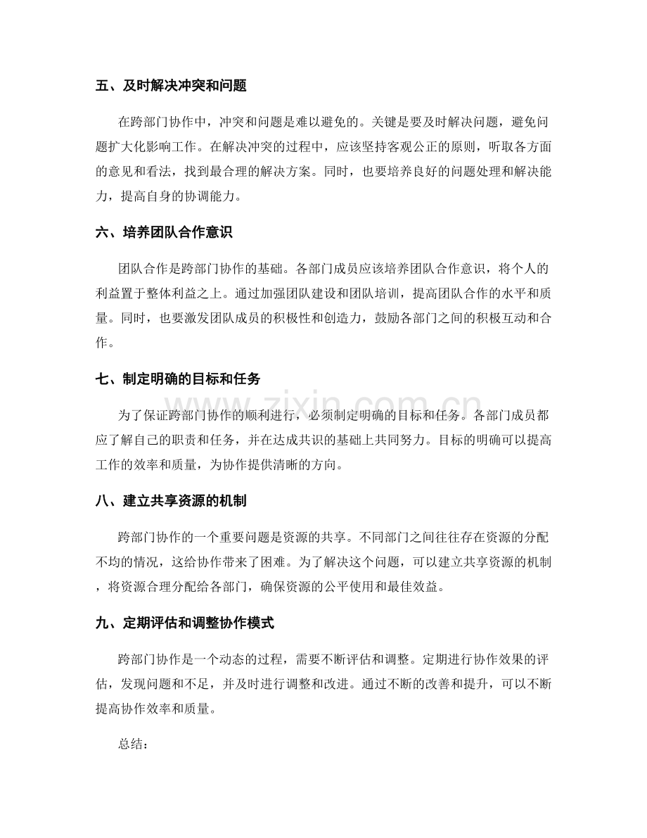 岗位职责中的跨部门协作技巧.docx_第2页