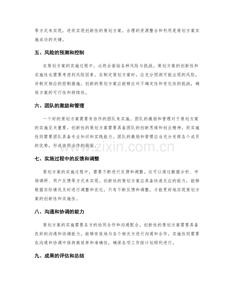 策划方案的创新性和实施性衡量.docx_第2页