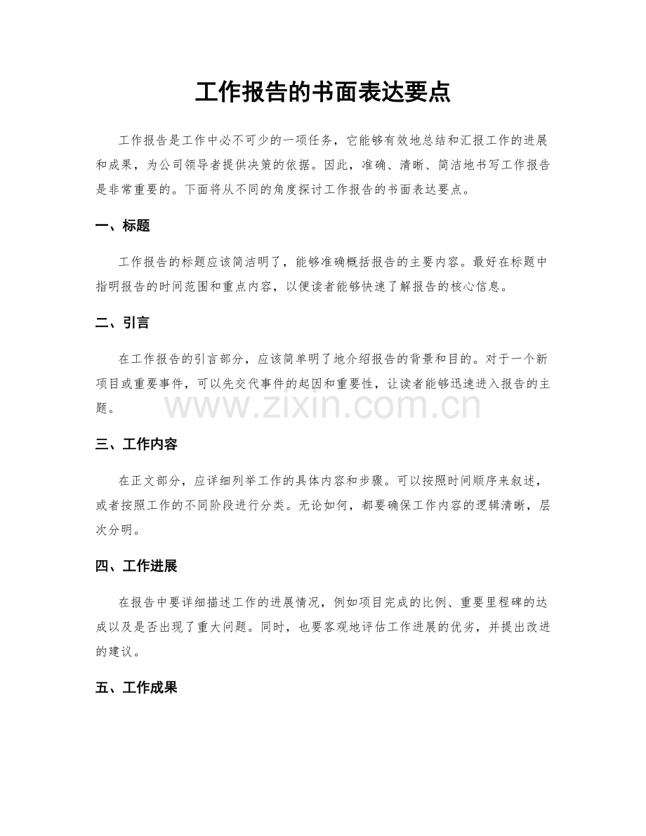 工作报告的书面表达要点.docx_第1页