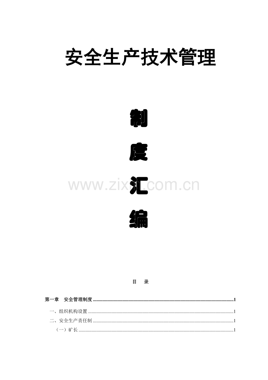 煤矿集团安全生产技术管理制度汇编全套.docx_第1页