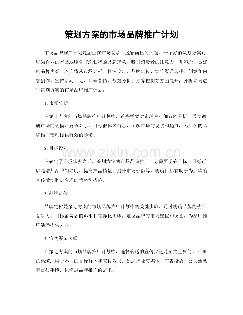 策划方案的市场品牌推广计划.docx_第1页