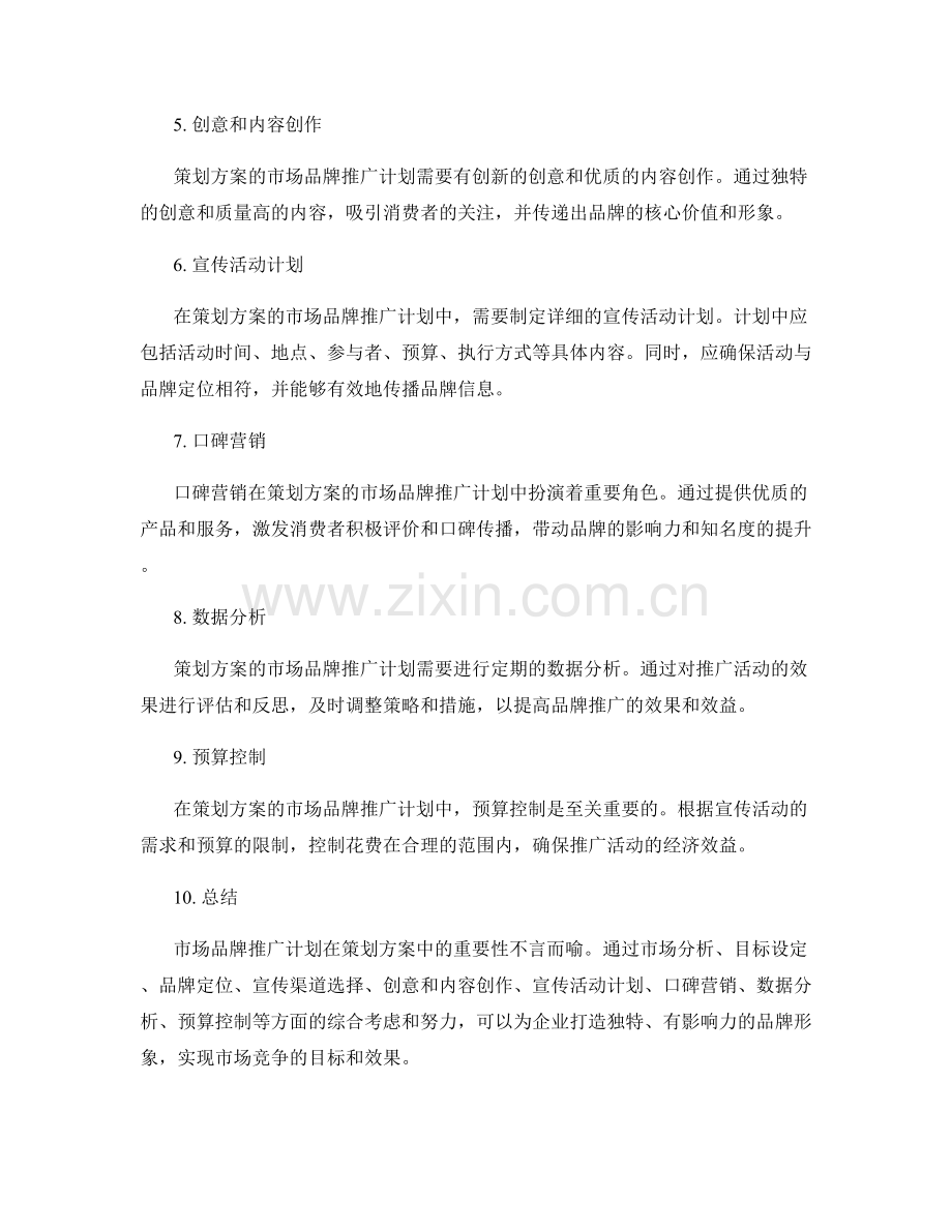 策划方案的市场品牌推广计划.docx_第2页