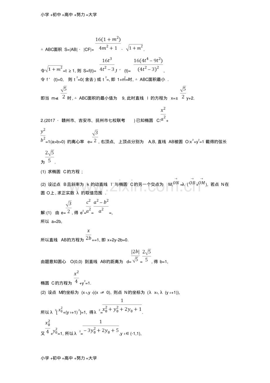 高考数学一轮复习第八篇平面解析几何第7节第二课时最值范围证明专题训练理新人教版.pdf_第2页