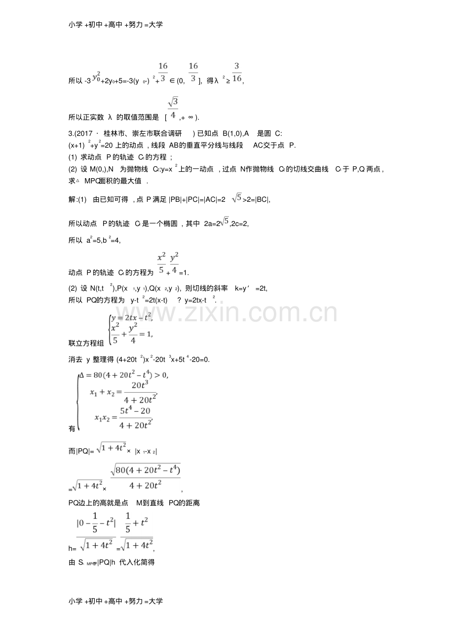 高考数学一轮复习第八篇平面解析几何第7节第二课时最值范围证明专题训练理新人教版.pdf_第3页