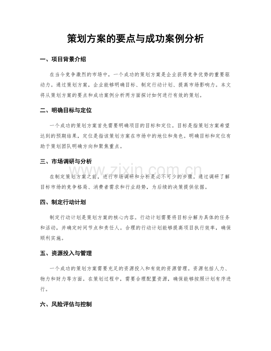 策划方案的要点与成功案例分析.docx_第1页