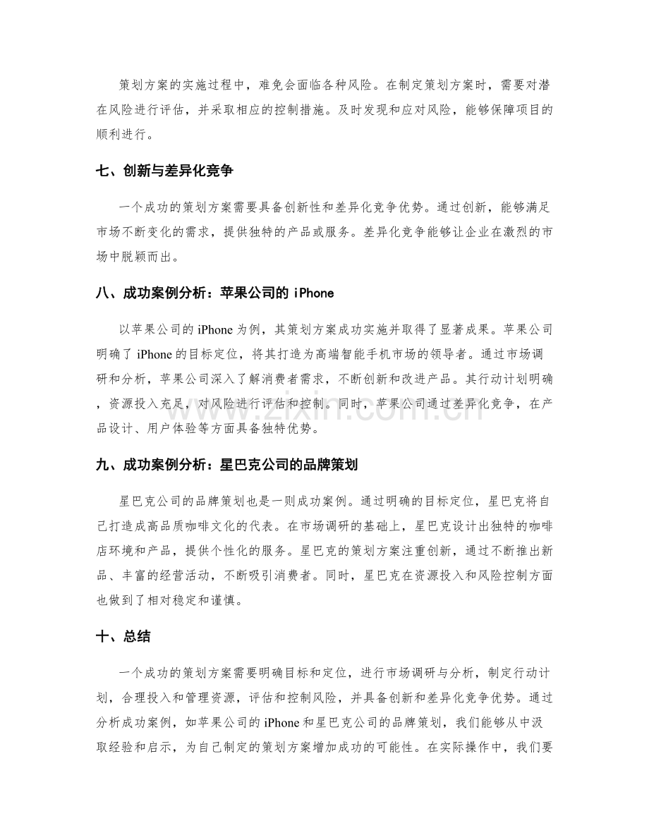 策划方案的要点与成功案例分析.docx_第2页