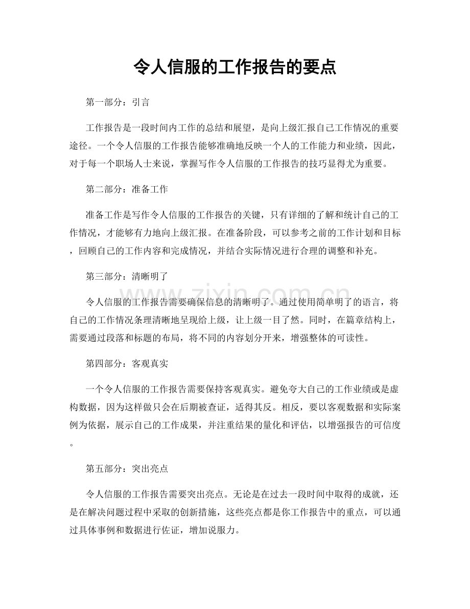 令人信服的工作报告的要点.docx_第1页