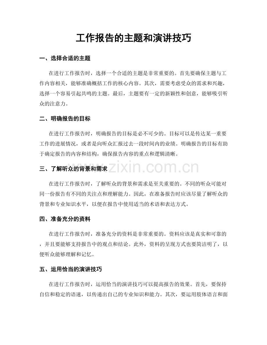 工作报告的主题和演讲技巧.docx_第1页