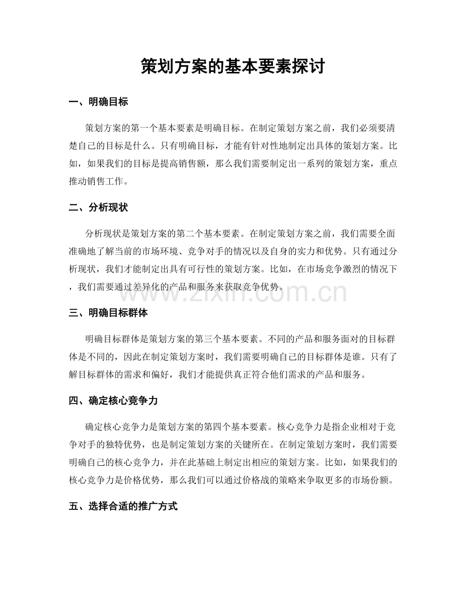 策划方案的基本要素探讨.docx_第1页