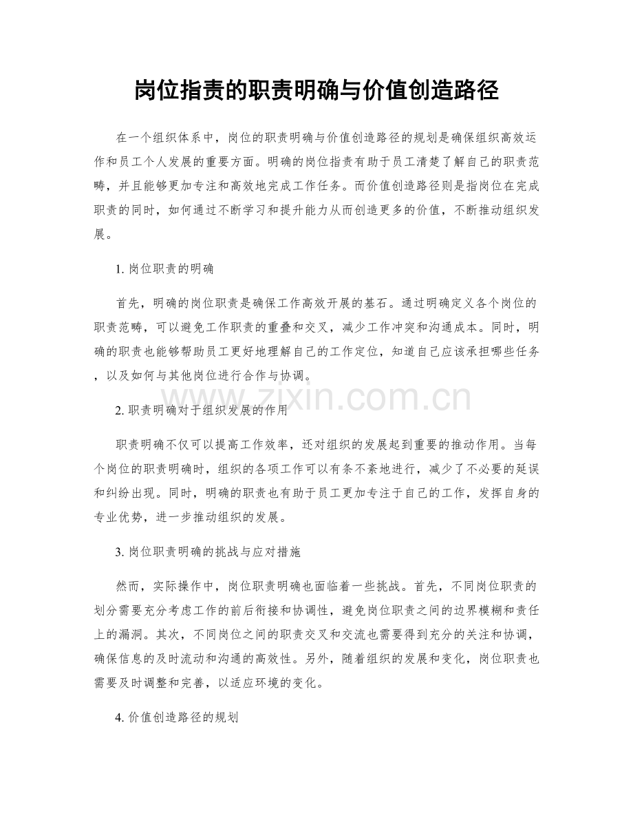 岗位职责的职责明确与价值创造路径.docx_第1页