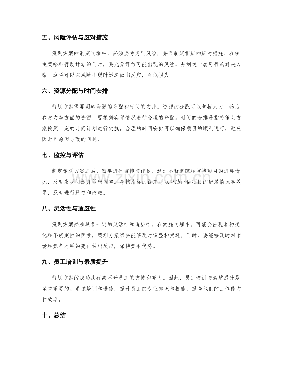 策划方案的细化与可操作性提升.docx_第2页