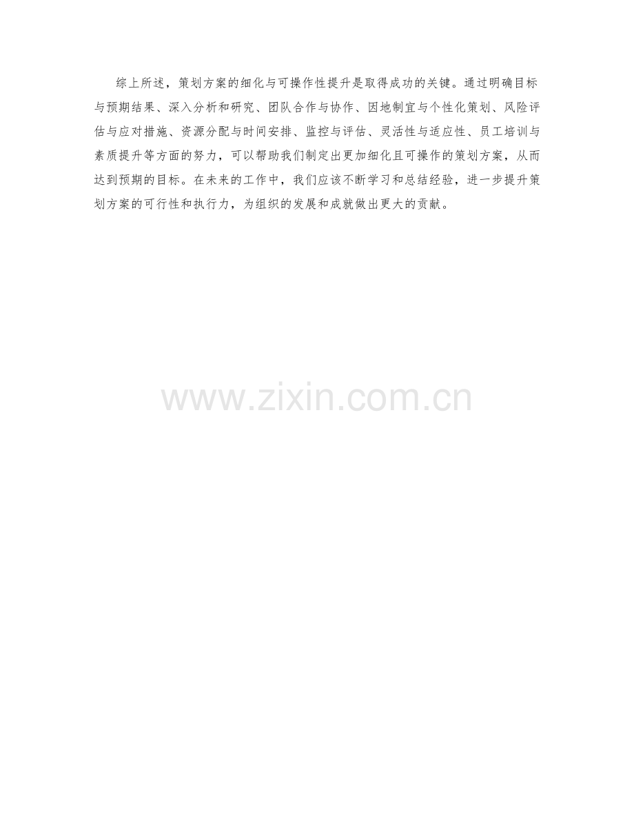 策划方案的细化与可操作性提升.docx_第3页