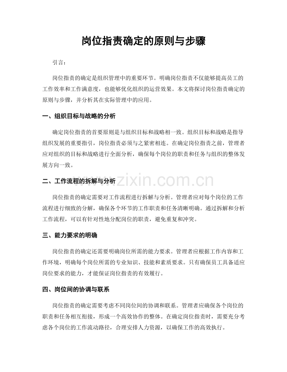 岗位职责确定的原则与步骤.docx_第1页