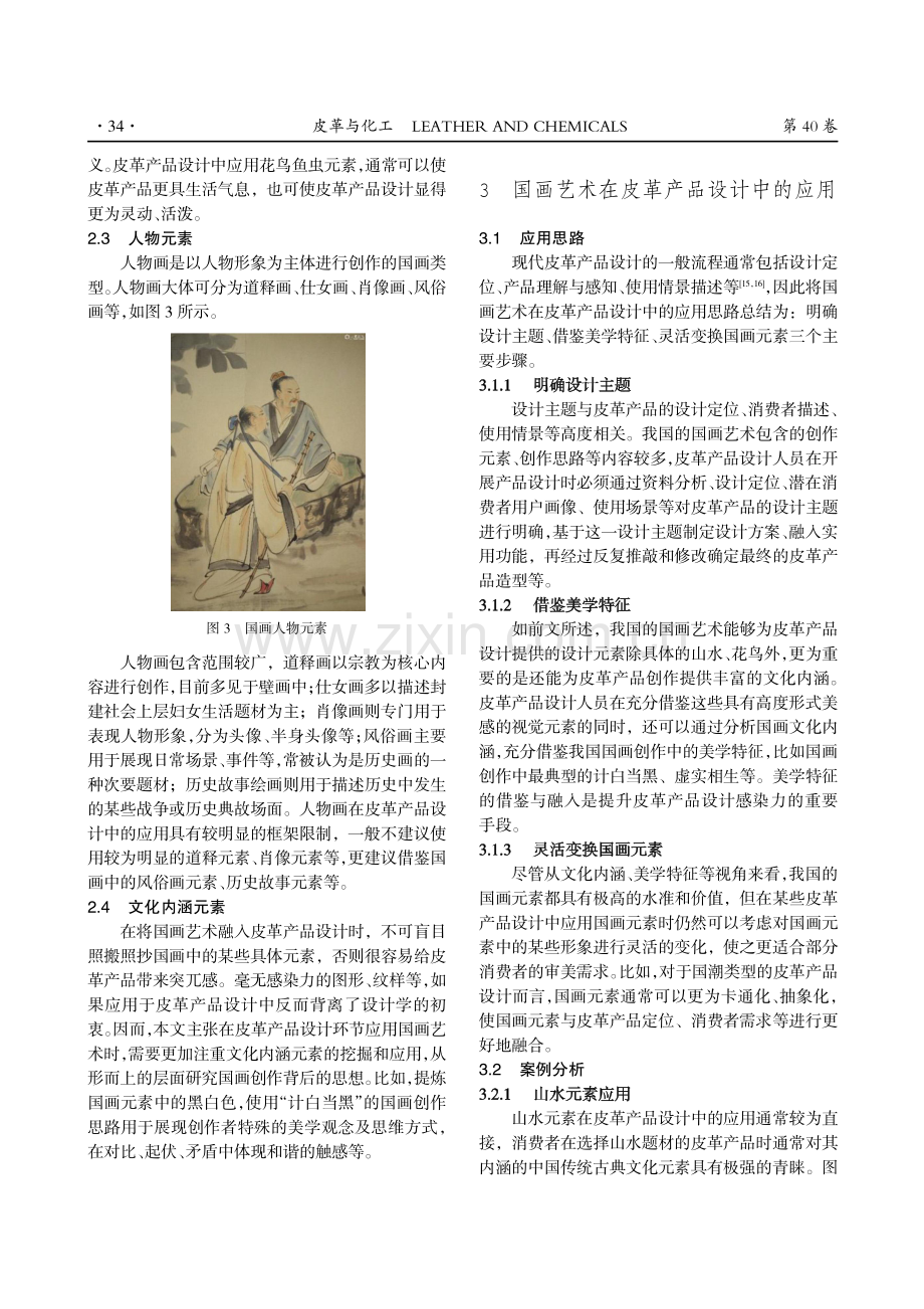 传承与创新视角下国画艺术在皮革产品设计中的应用研究.pdf_第3页