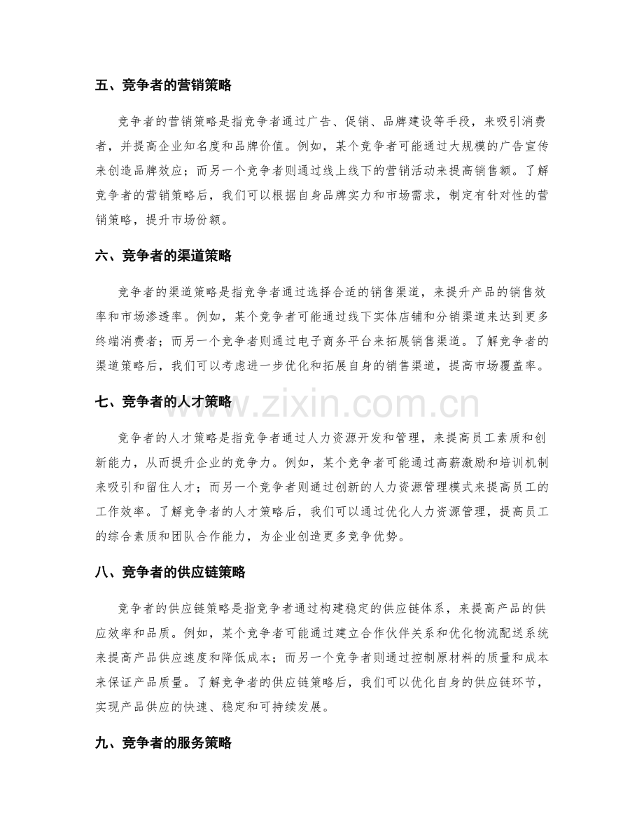 策划方案竞争者策略分析.docx_第2页