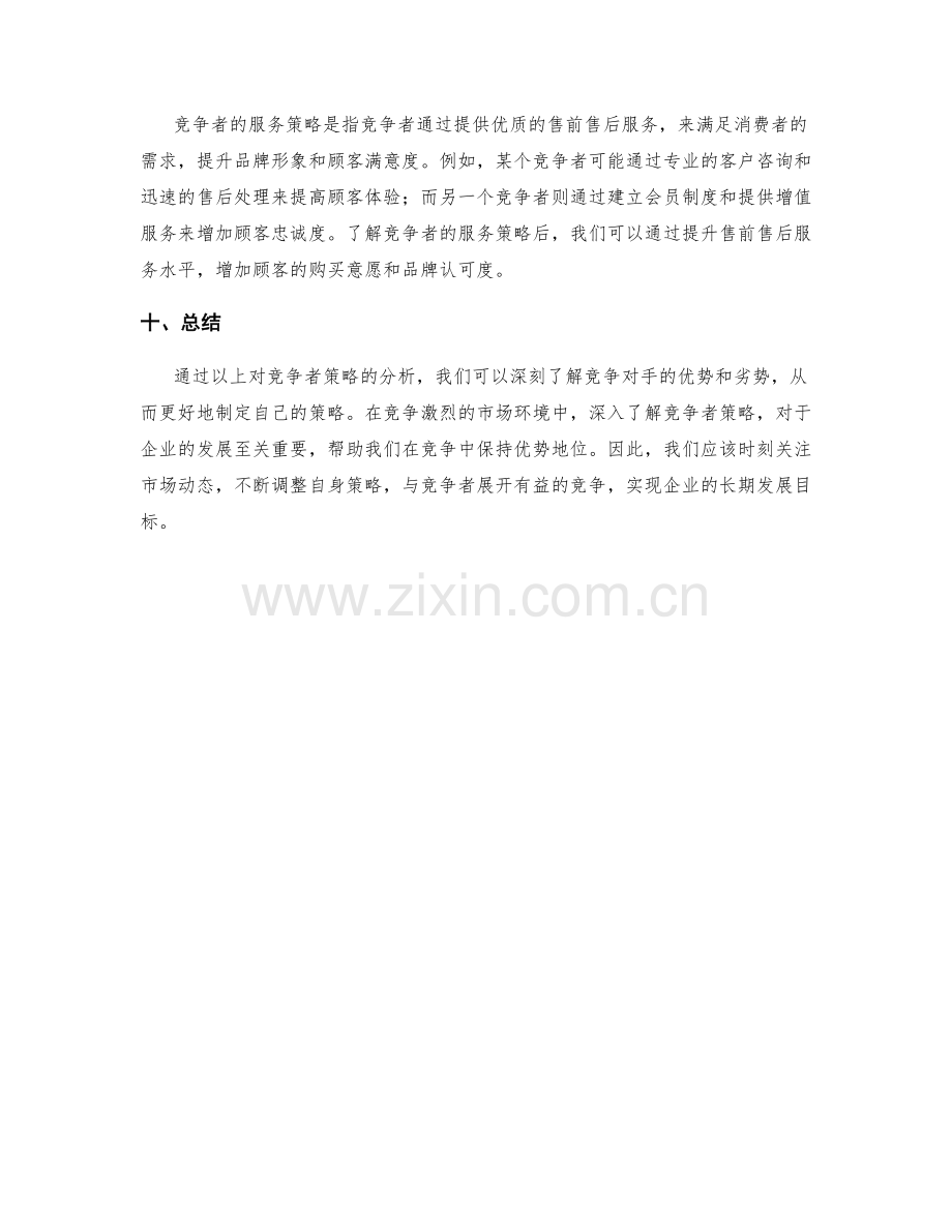 策划方案竞争者策略分析.docx_第3页